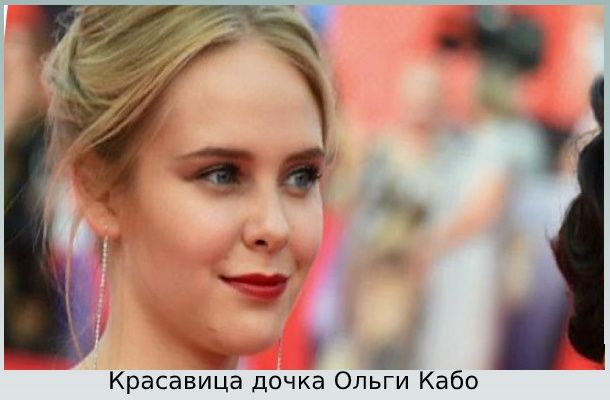 Дочь Кабо