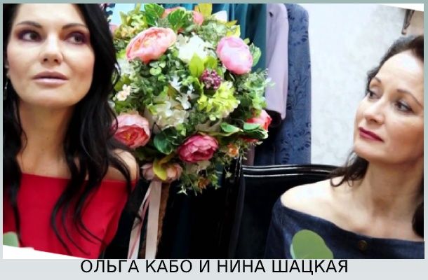 Кабо и Шацкая