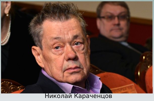 Караченцов